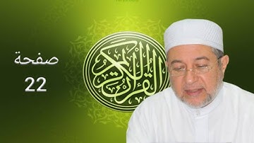 القرآن الكريم صفحة 22 أيمن سويد