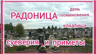 РАДОНИЦА. Кладбище, приметы и суеверия.