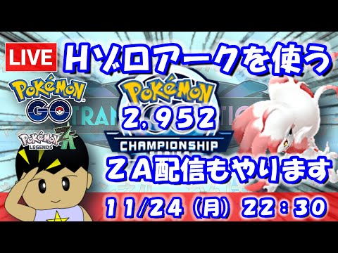 【ポケGO】ヒスイゾロアークを採用してみる！引き続きZA配信も！！CS2025シリーズカップ：2,952【S24：Live】 #ポケモンgo #gbl #VTuber #わんぱGBL