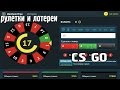 Рулетки и лотереи cs go (Безумные ставки)