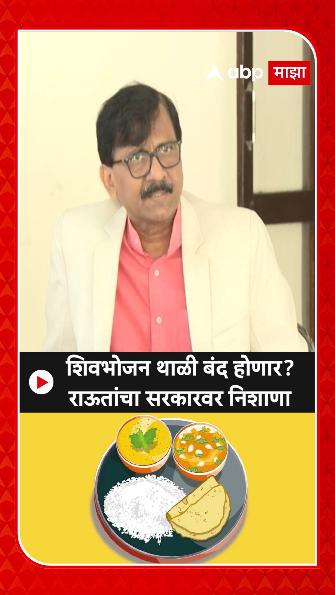 Sanjay Raut On Shivbhojan Thali : शिवभोजन थाळी बंद होणार? राऊतांचा सरकारवर निशाणा