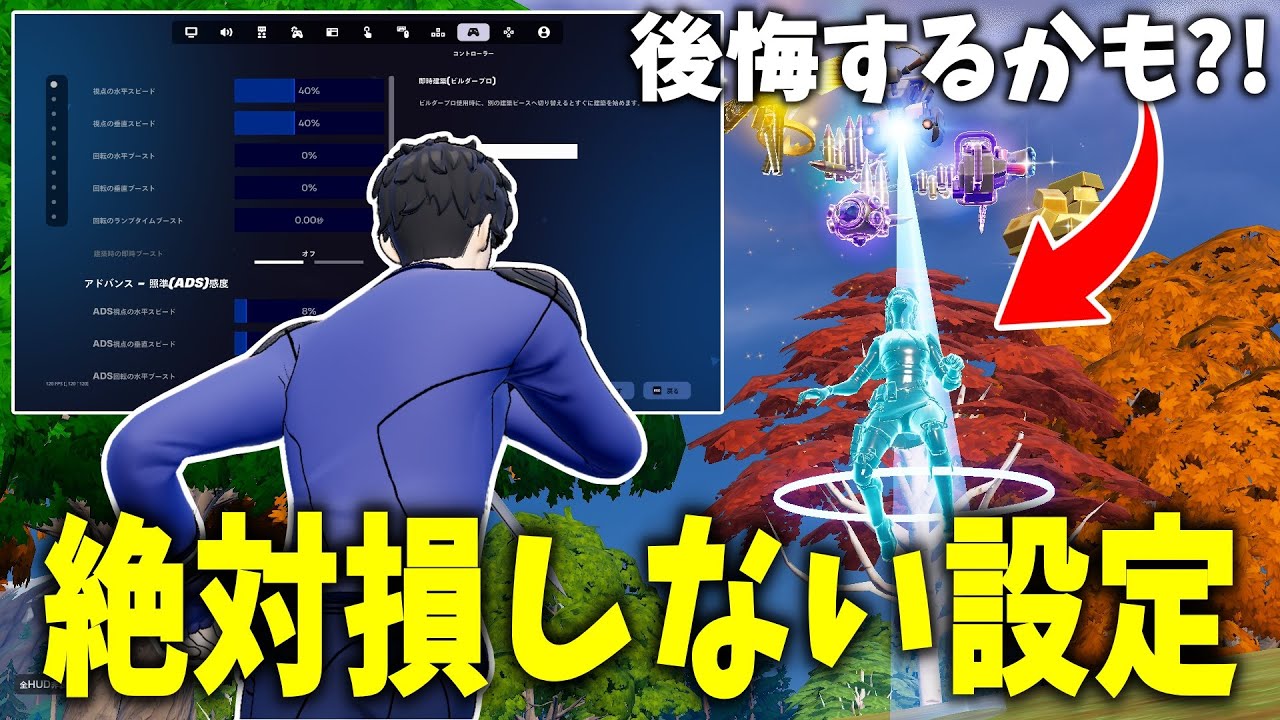 初心者/中級者向けに絶対に後悔させないゲーム設定すべてを教えます！！ 【フォートナイト】【ゼロビルド】