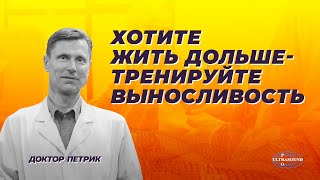 Хотите жить дольше - тренируйте выносливость