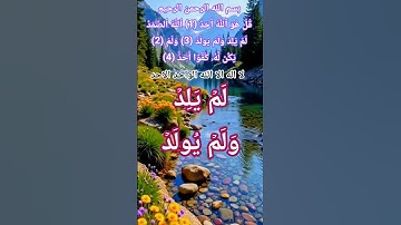 سورة الاخلاص#ikhlas #الله #اكسبلور #تيك_توك #ضوء#نورالله#اللهم#usa#latestnews #brazil #indian #happy