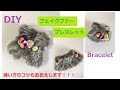 DIY フェイクファーの切り方縫い方  と ブレスレット ブーツ飾り の作り方  Bangle