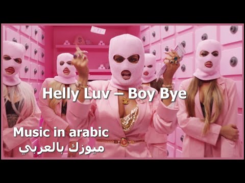      هيلي لوف بوي باي مترجم دقة عالية