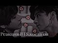 BTS РЕАКЦИЯ,когда он гей|ХЁН ЛАЙН