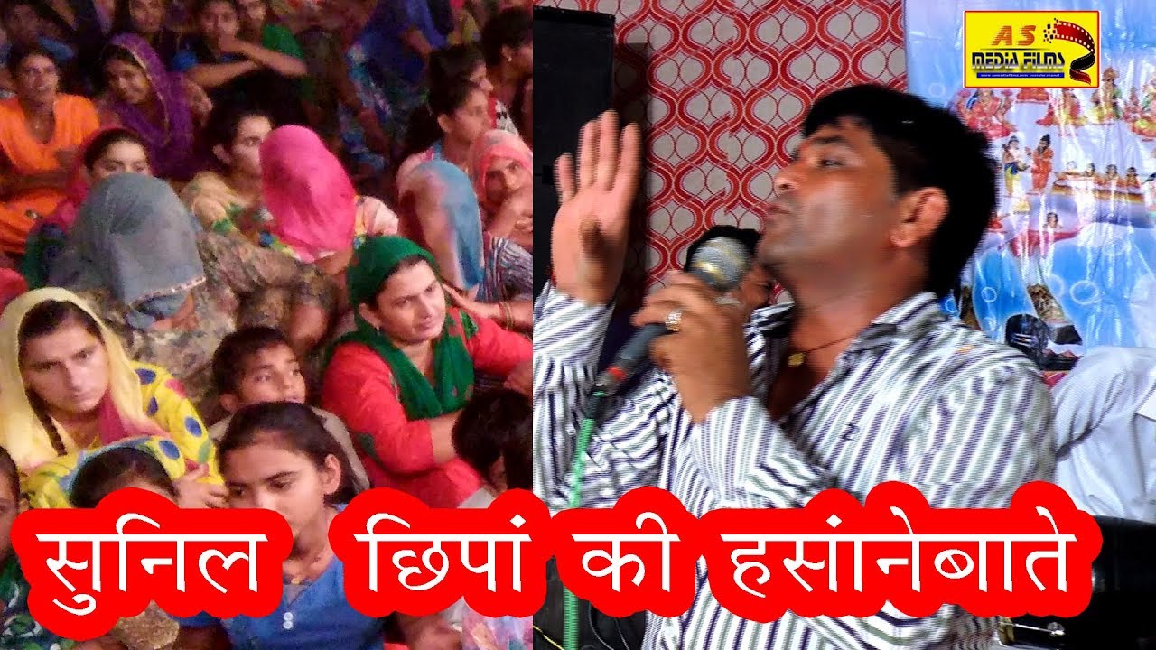 सुनोगे तो आप हंसते हंसते लोटपोट हो जाओगे गायक कलाकार  सुने वो घर में केसे सोते ह सुनील छिम्पा