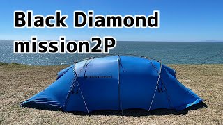 【テント紹介】ブラックダイヤモンド ミッション2P　Black Diamond mission2p