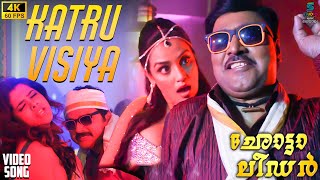 Katru Visiya 4K 60Fps Video Song - Chotta Leader Bhagyaraj, Shweta Menon, Jayaram, Sandhya Spe