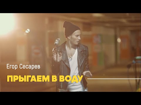 Егор Сесарев - Прыгаем В Воду