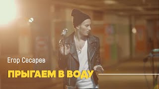 Егор Сесарев - Прыгаем В Воду (At The Parking Lot Live)