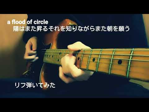 【Guitar】a flood of circle / 陽はまた昇るそれを知りながらまた朝を願う【リフ弾いてみた】