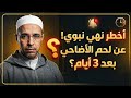 كارثة يقع فيها المسلمون لماذا نهى النبي ﷺ عن أكل لحم الأضاحي بعد 3 أيام شاهد قبل فوات الأوان