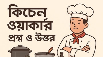 তাকামুল কিচেন ওয়ার্কার পরীক্ষা এর সহজ প্রশ্ন ও উত্তর।  তাকামুল আপডেট ২০২৫। Takamul Update 2025