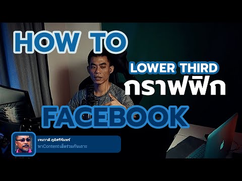 OBS Tutorial - ใส่กราฟฟิก ของเฟสบุ๊ก ในโปรแกรม OBS