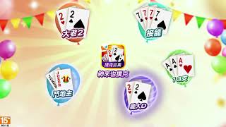【神來也撲克合集】5合1撲克遊戲介紹( 大老二 、鬥地主 、 接龍 ) screenshot 4