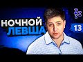 НОЧНОЙ ЛЕВША #13