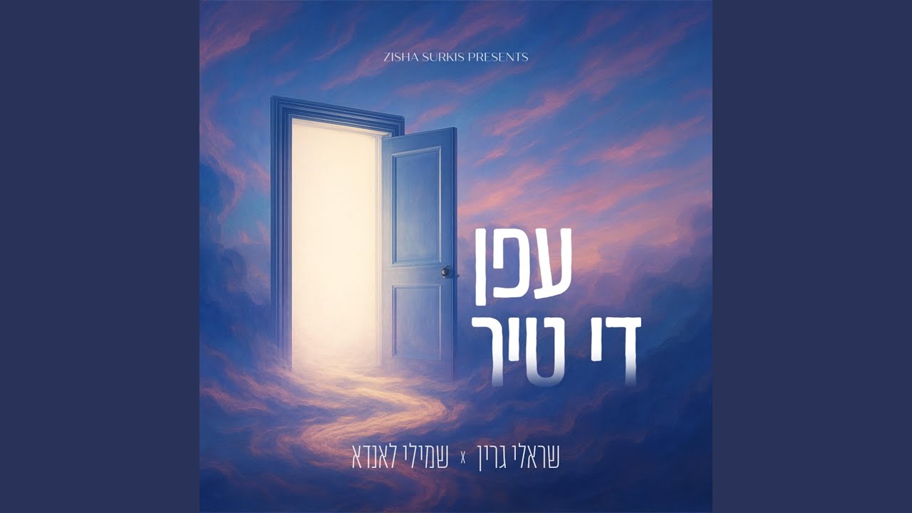 Efen Di Tir - עפן די טיר