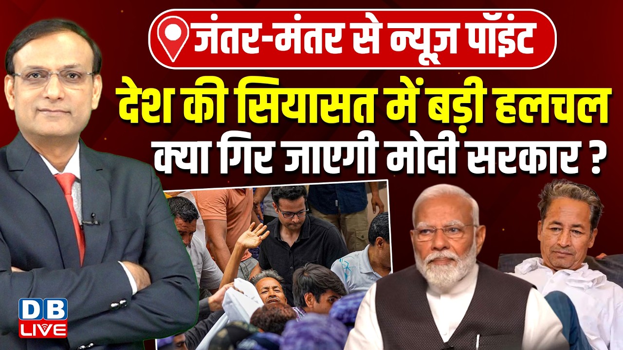 देश की सियासत में बड़ी हलचल-क्या गिर जाएगी modi sarkar? Sonam Wangchuk | Jantar Mantar | CJP |#dblive
