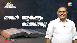 അവൻ ആർക്കും കടക്കാരനല്ല || Pr. Prince Thomas || 