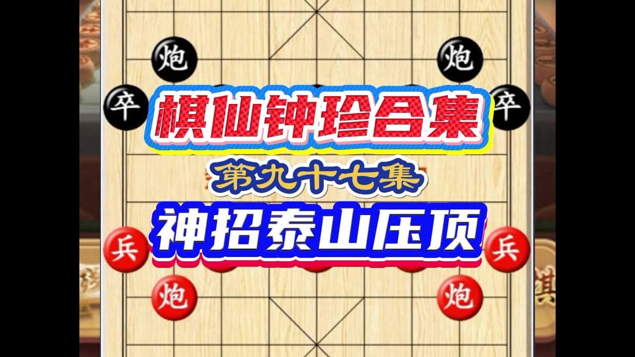 棋仙钟珍行棋天马行空 最后一步神招“泰山压顶” 惊爆全场 一定要看到结尾