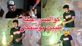 جعفر سراب و كواليس اغنية ببجي ( طبيت بوشنكي )