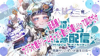 延長戦　本番で動かなかったサクラドリームキャスト動いたんだけど！！！　 #vtuber #新人vtuber #個人vtuber #六鼠スミレ #雑談 #誕生日