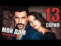 Мой дом /Судьбоносный дом 13 серия на русском языке ( 2 СЕЗОН 1 СЕРИЯ) Анонс и Дата выхода