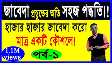 ৯৯% জাবেদা করো অতি সহজে এক কৌশলে (পর্ব-১)| How to make journal entries in bangla |Poet of Accounting