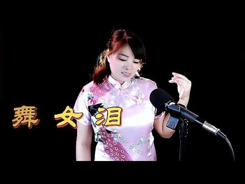 一首经典老歌《舞女泪》百听不厌，唱出了舞女的无奈与心酸！
