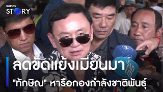 "ทักษิณ" หารือกองกำลังชาติพันธุ์ ลดขัดแย้งเมียนมา | ข่าวข้นคนข่าว | NationTV22