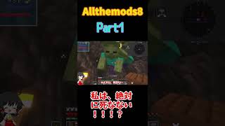 【Allthemods8】大丈夫だと思っていたのに... part1short