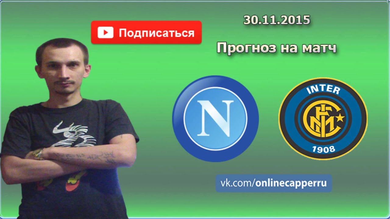 Наполи – Интер прогноз на игру Серии A Наполи – Интер прогноз на игру Серии A