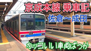 【乗車記】久しぶりに京成本線の佐倉駅と成田駅の間の区間を乗車して来ました！