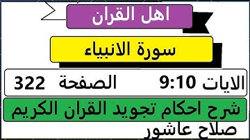 شرح احكام تجويد القران الكريم سورة الانبياء  الايات 9:10  #قران_احكام_تجويد