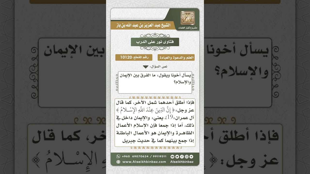 10120 - الفرق بين الإيمان والإسلام -  نور على الدرب