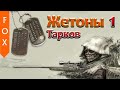 Жетоны #1, Escape from Tarkov (Записки снайпера)