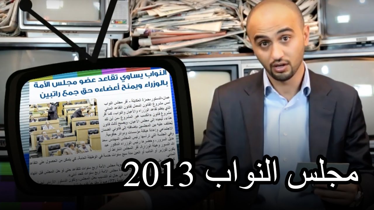 تشويش واضح - مجلس النواب 2013