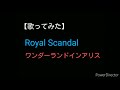 【歌ってみた】Royal Scandal ワンダーランドインアリス