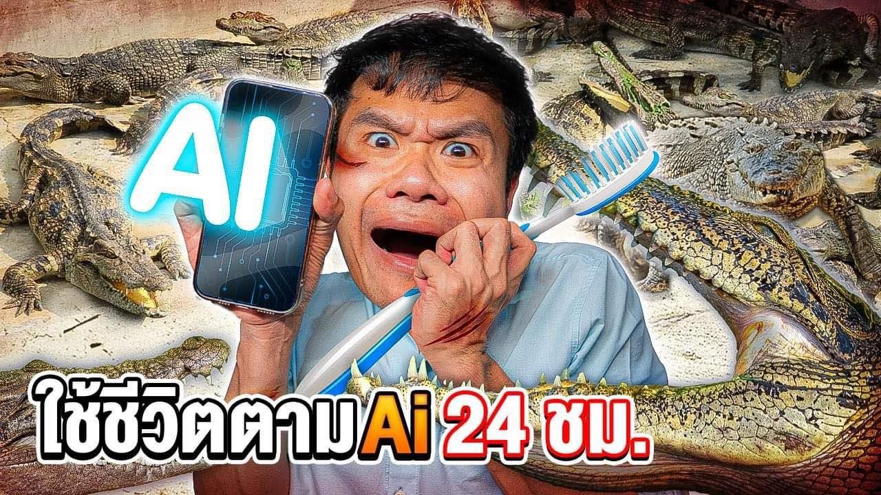 ใช้ชีวิตตาม AI 1 วัน!! แต่ดันให้ไป ขัดฟันจระเข้ พี่บี้จะรอดหรือไม่!!