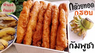 กล้วยทอดกัมพูชา กรอบ สูตรไทย อร่อยมาก ทำขายได้เลย l แม่มิ้ว l Supper fried Bananas