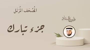 الجزء التاسع والعشرون جزء تبارك من المصحف المرتل بصوت القارئ الشيخ فارس عباد