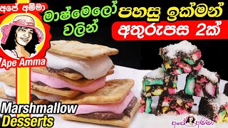 මාෂ්මෙලෝ වලින් පහසු ඉක්මන් අතුරුපස 2ක් Easy Marshmallow Desserts by Apé Amma/Marshmallow athurupasa