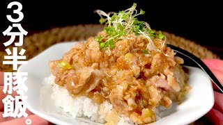 丼（胡麻ネギ豚丼）｜くまの限界食堂さんのレシピ書き起こし