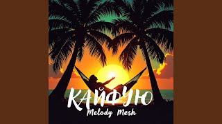 Кайфую - Melody Mesh