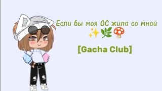 Если бы моя ОС жила со мной Meme [Gacha Club]