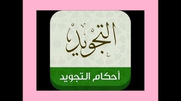 تجويد القرآن الكريم أركان ومراتب القراءة في التجويد.
