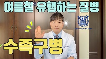 여름철 질병 "수족구병" 예방하고 치료하자!![소아청소년과 의사 표진원]