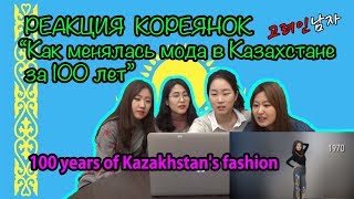 카자흐스탄 여자의 유행 그리고 역사 |РЕАКЦИЯ КОРЕЯНОК на "Как менялась мода в Казахстане за 100 лет"